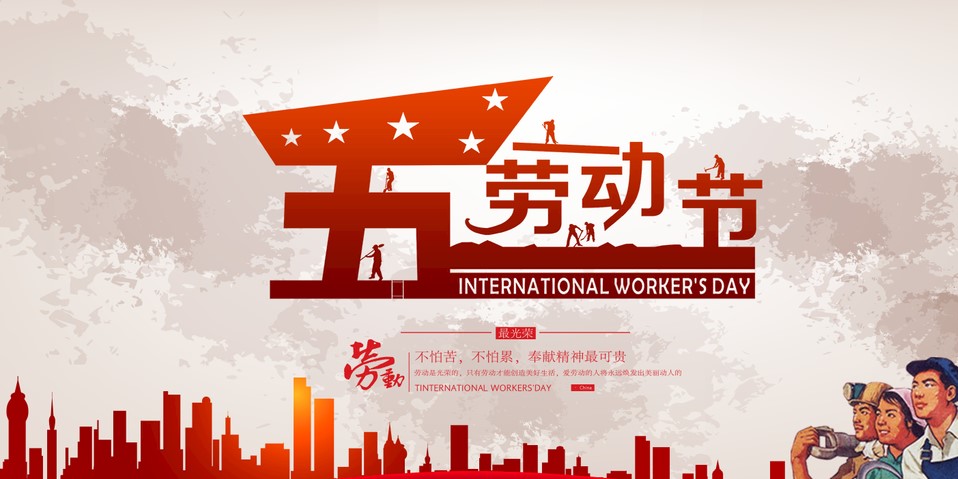 五一 我們?cè)撛趺催^(guò)？